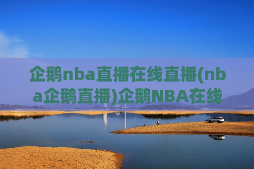企鹅nba直播在线直播(nba企鹅直播)企鹅NBA在线直播