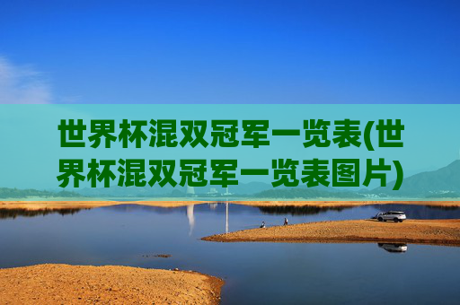 世界杯混双冠军一览表(世界杯混双冠军一览表图片)