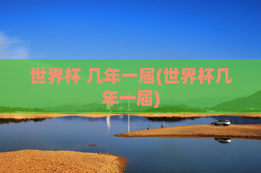 世界杯 几年一届(世界杯几年一届)