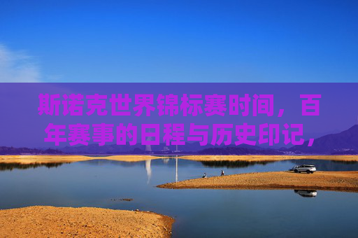 斯诺克世界锦标赛时间，百年赛事的日程与历史印记，百年斯诺克世锦赛，时间、日程与历史印记
