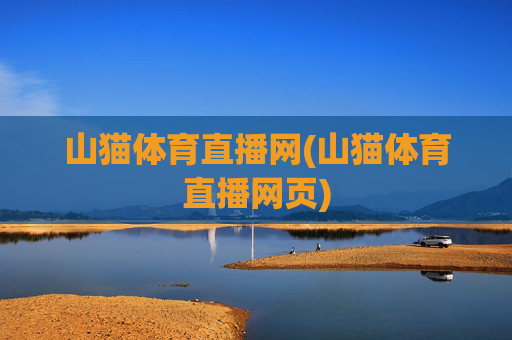 山猫体育直播网(山猫体育直播网页)