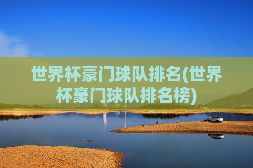 世界杯豪门球队排名(世界杯豪门球队排名榜)