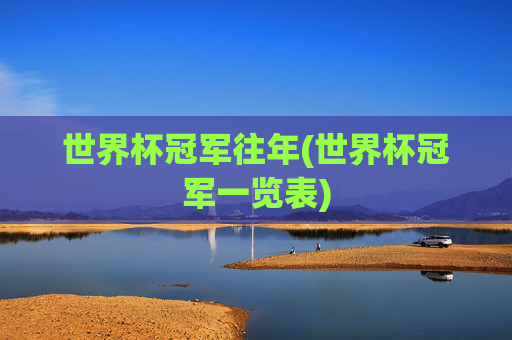 世界杯冠军往年(世界杯冠军一览表)