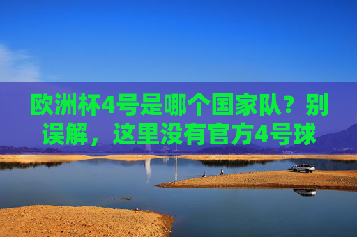 欧洲杯4号是哪个国家队？别误解，这里没有官方4号球队！欧洲杯4号国家队？别误解，官方从未有过！