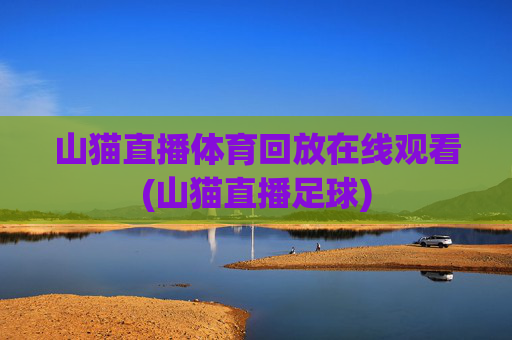 山猫直播体育回放在线观看(山猫直播足球)