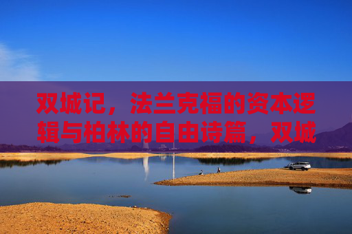 双城记，法兰克福的资本逻辑与柏林的自由诗篇，双城记，法兰克福的资本逻辑与柏林的自由诗篇