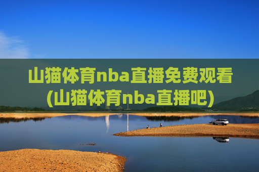 山猫体育nba直播免费观看(山猫体育nba直播吧)
