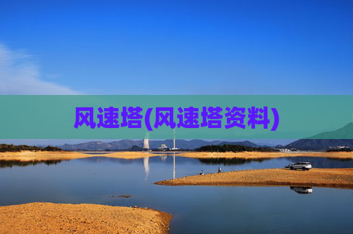 风速塔(风速塔资料)