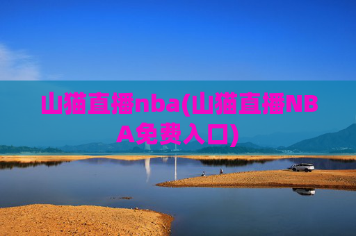 山猫直播nba(山猫直播NBA免费入口)