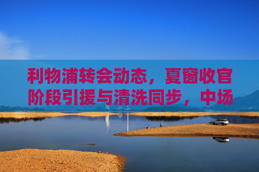 利物浦转会动态,夏窗收官阶段引援与清洗同步,中场重组成核心议题
