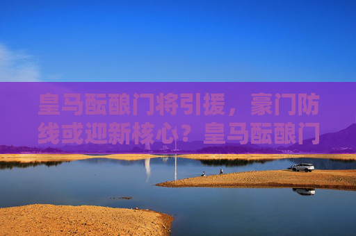 皇马酝酿门将引援，豪门防线或迎新核心？皇马酝酿门将引援，防线或迎新核心？