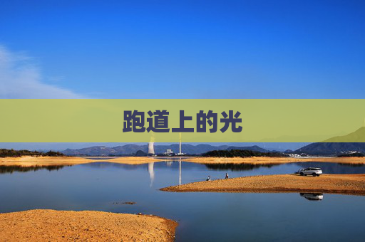 跑道上的光
