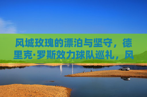 风城玫瑰的漂泊与坚守,德里克·罗斯效力球队巡礼,风城玫瑰的漂泊与坚守,效力球队巡礼