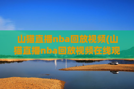 山猫直播nba回放视频(山猫直播nba回放视频在线观看)