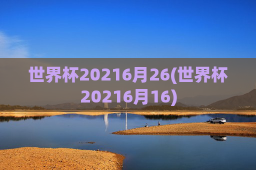 世界杯20216月26(世界杯20216月16)