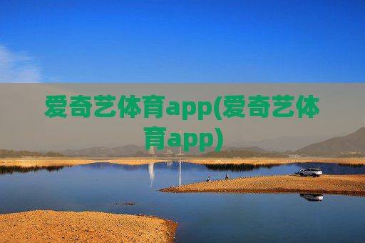 爱奇艺体育app(爱奇艺体育app)