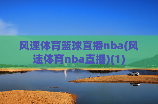 风速体育篮球直播nba(风速体育nba直播)(1)