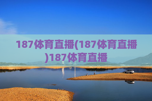 187体育直播(187体育直播)187体育直播