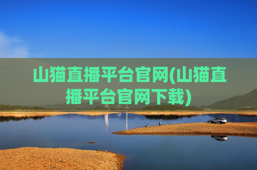 山猫直播平台官网(山猫直播平台官网下载)
