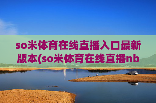 so米体育在线直播入口最新版本(so米体育在线直播nba)
