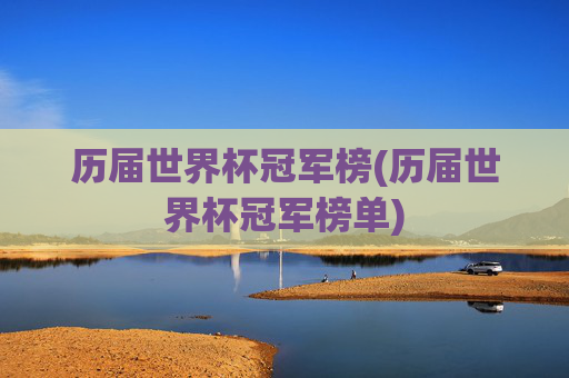 历届世界杯冠军榜(历届世界杯冠军榜单)