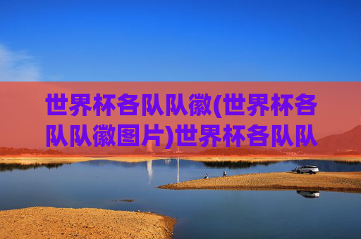 世界杯各队队徽(世界杯各队队徽图片)世界杯各队队徽图片