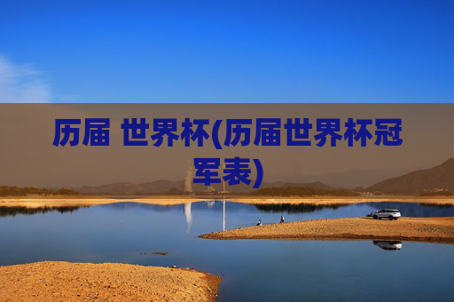 历届 世界杯(历届世界杯冠军表)