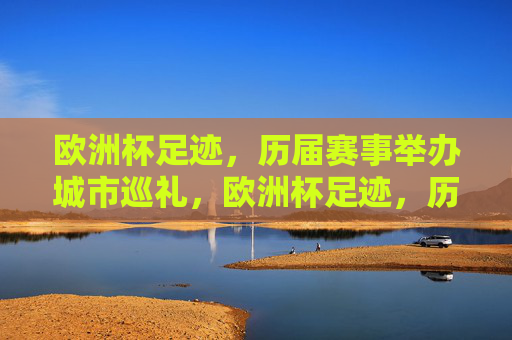 欧洲杯足迹,历届赛事举办城市巡礼,欧洲杯足迹,历届赛事举办城市巡礼