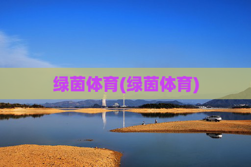 绿茵体育(绿茵体育)
