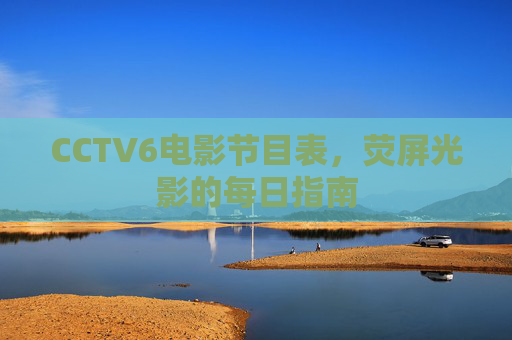 CCTV6电影节目表,荧屏光影的每日指南