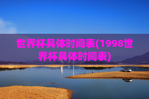 世界杯具体时间表(1998世界杯具体时间表)