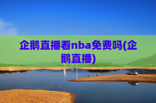 企鹅直播看nba免费吗(企鹅直播)