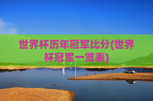 世界杯历年冠军比分(世界杯冠军一览表)