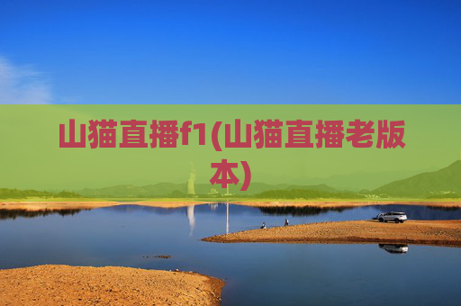 山猫直播f1(山猫直播老版本)