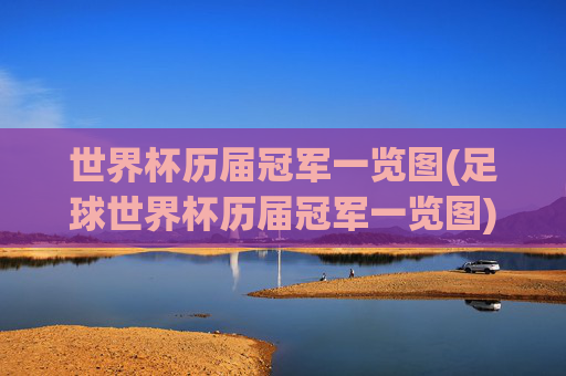 世界杯历届冠军一览图(足球世界杯历届冠军一览图)