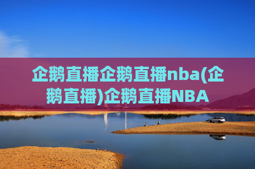 企鹅直播企鹅直播nba(企鹅直播)企鹅直播NBA