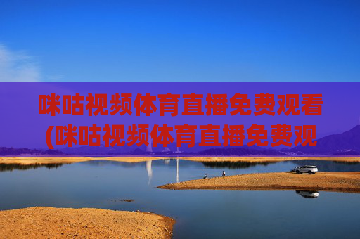 咪咕视频体育直播免费观看(咪咕视频体育直播免费观看)