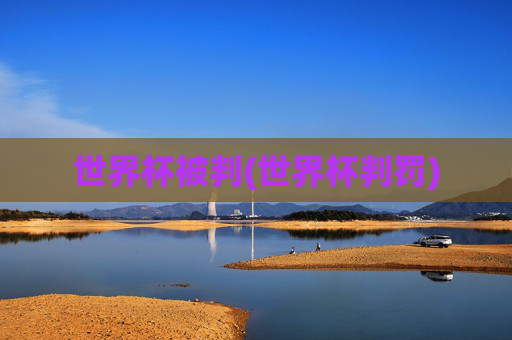 世界杯被判(世界杯判罚)