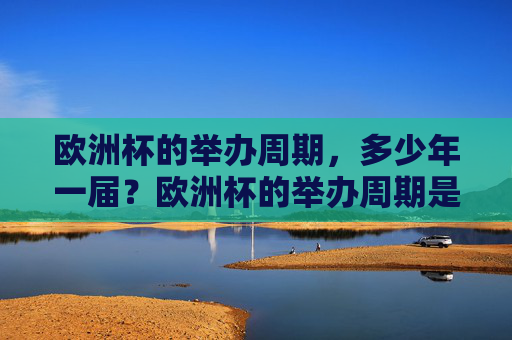 欧洲杯的举办周期，多少年一届？欧洲杯的举办周期是多少年？