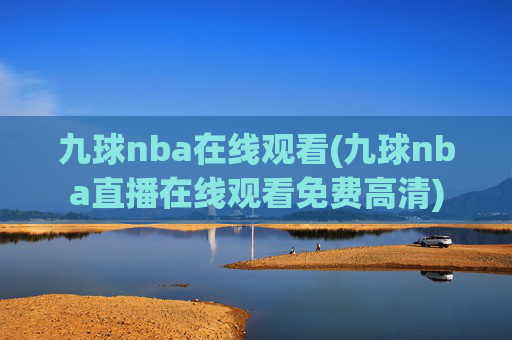 九球nba在线观看(九球nba直播在线观看免费高清)