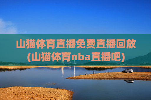 山猫体育直播免费直播回放(山猫体育nba直播吧)