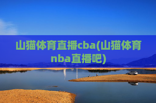 山猫体育直播cba(山猫体育nba直播吧)