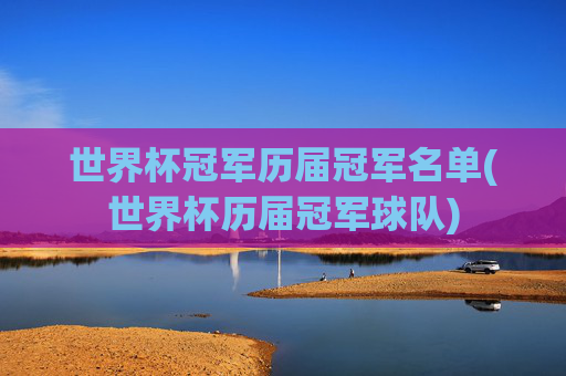 世界杯冠军历届冠军名单(世界杯历届冠军球队)