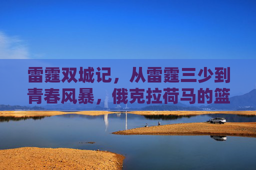 雷霆双城记,从雷霆三少到青春风暴,俄克拉荷马的篮球信仰