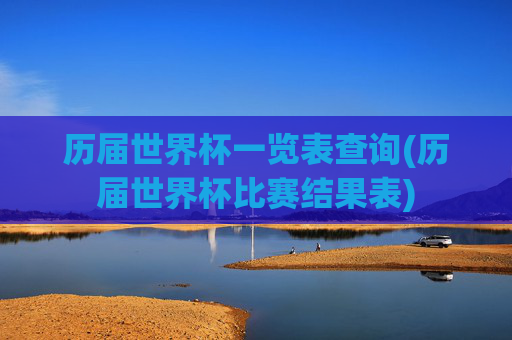 历届世界杯一览表查询(历届世界杯比赛结果表)