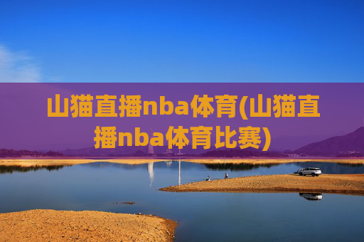 山猫直播nba体育(山猫直播nba体育比赛)