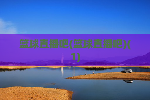 篮球直播吧(篮球直播吧)(1)