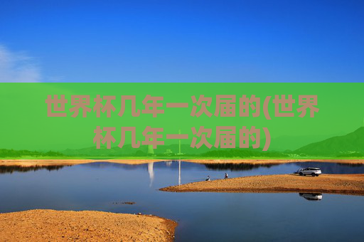 世界杯几年一次届的(世界杯几年一次届的)