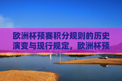 欧洲杯预赛积分规则的历史演变与现行规定,欧洲杯预赛积分规则,历史演变与现行规定