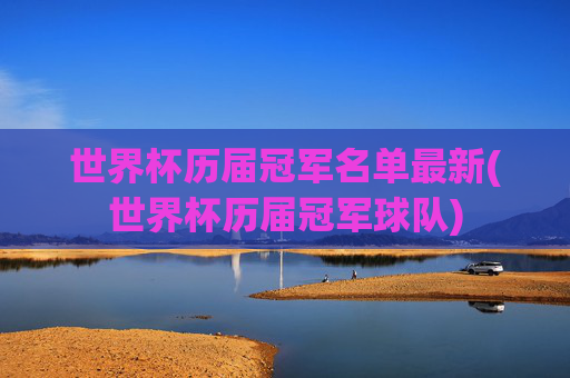 世界杯历届冠军名单最新(世界杯历届冠军球队)